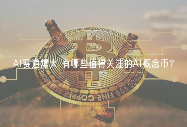 AI赛道爆火 有哪些值得关注的AI概念币？-第1张图片-交易所
